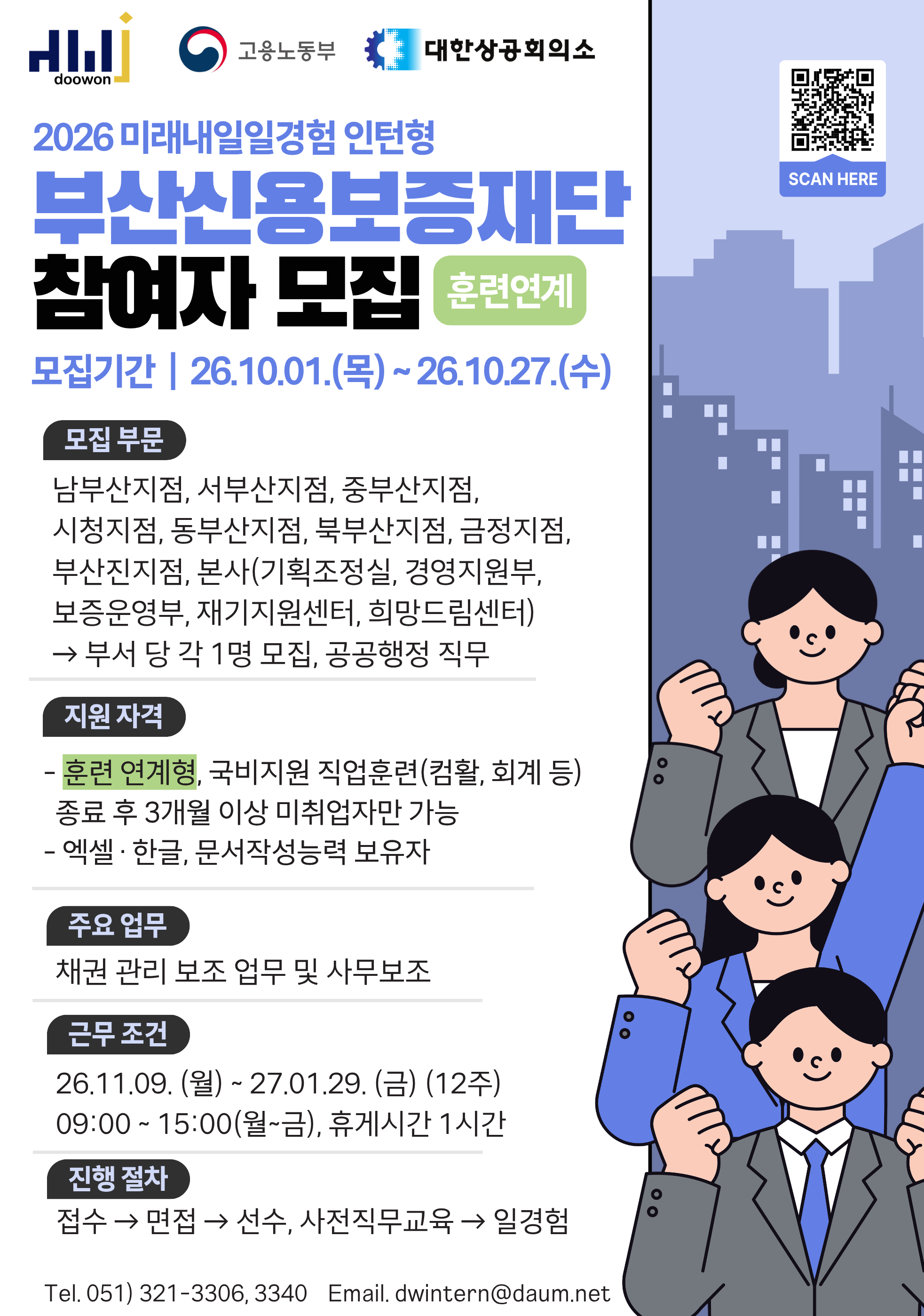 [2026년 미래내일 일경험(인턴형)] 15-17기 공공행정, 경영사무 직무 참여 청년 모집! (~10/27)