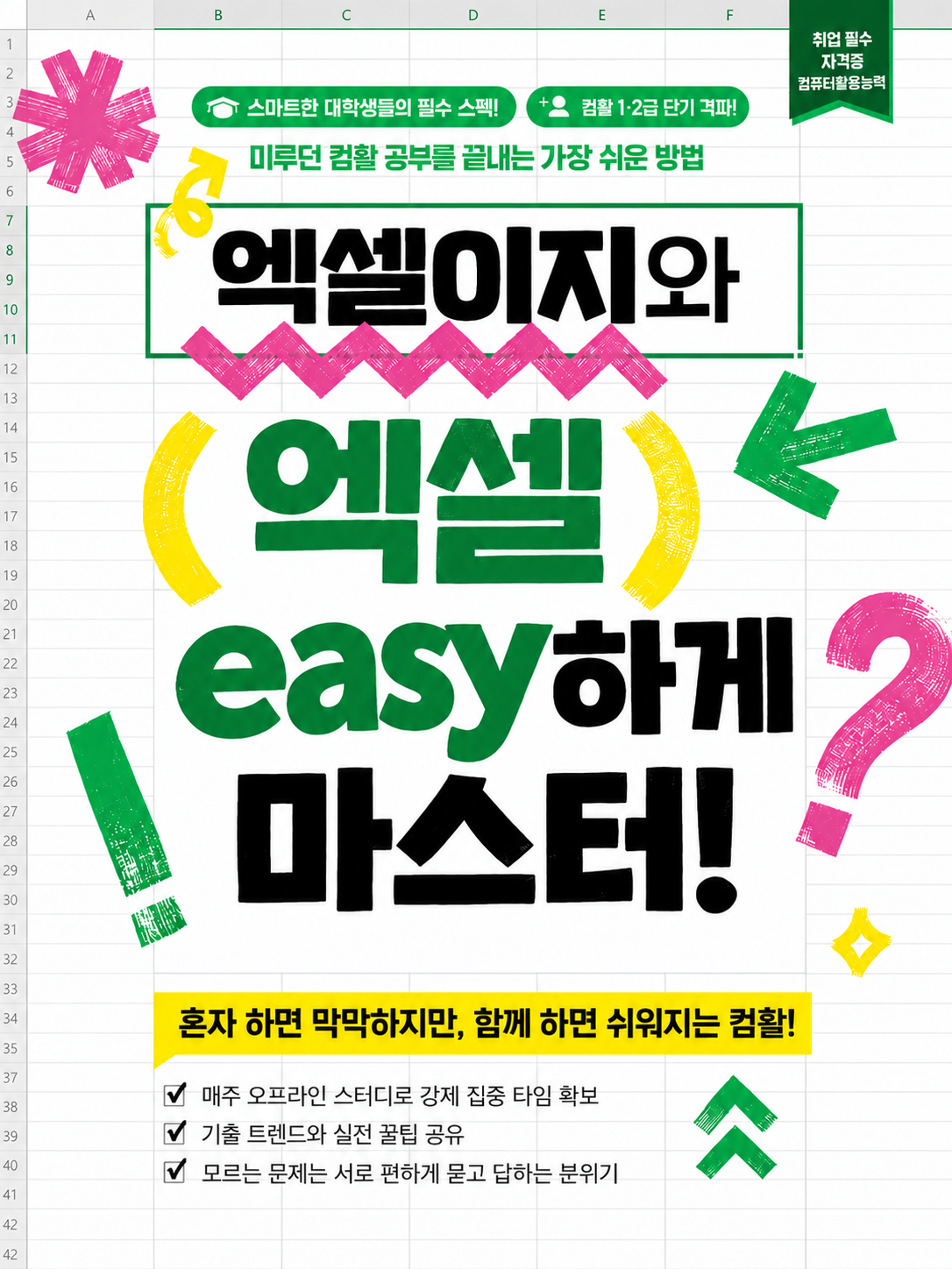 컴활 스터디 동아리 엑셀이지(easy) 4기 부원 추가 모집