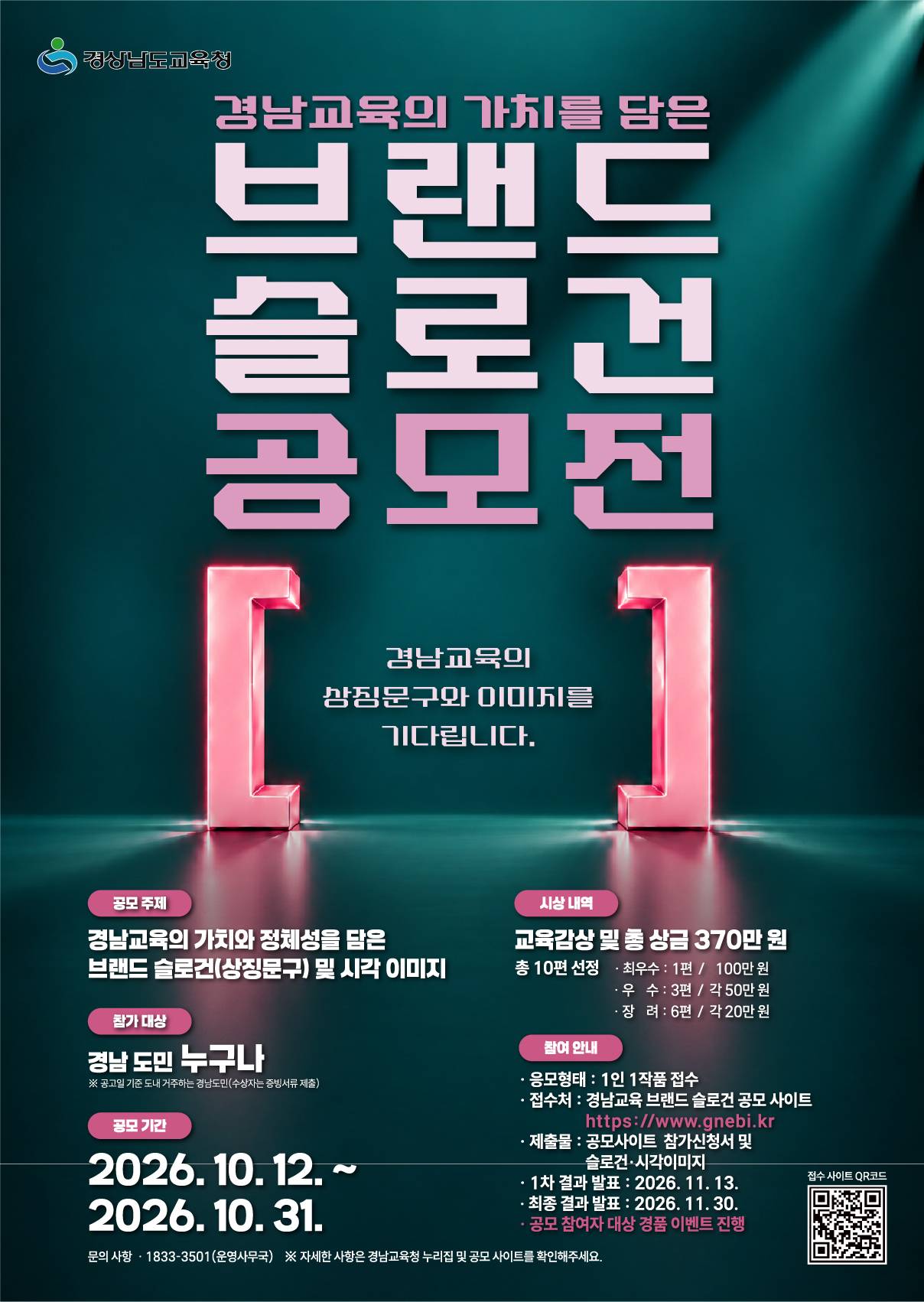 경남교육의 가치를 담은 브랜드 슬로건 공모전