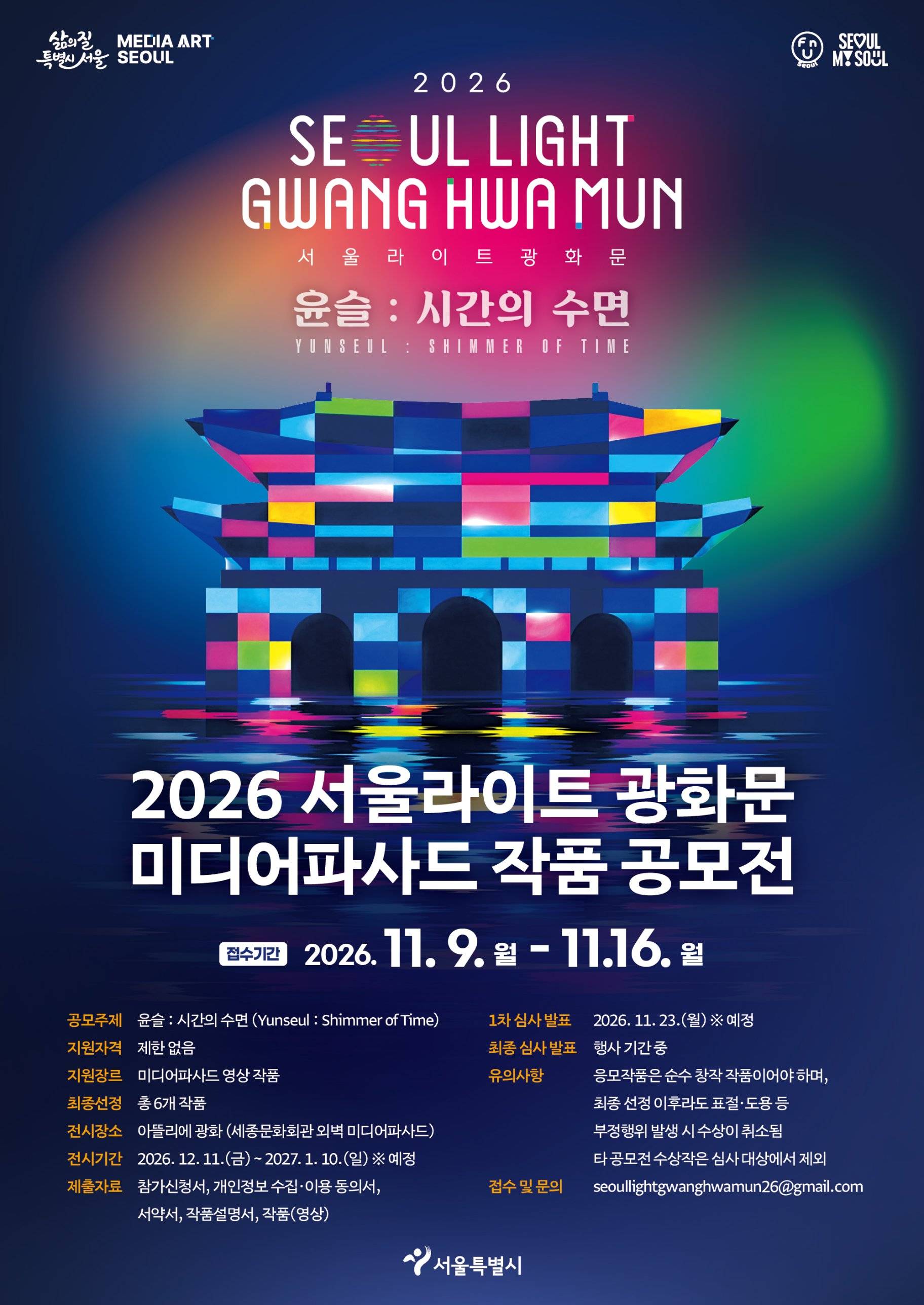 「2026 서울라이트 광화문」미디어파사드 작품 공모전
