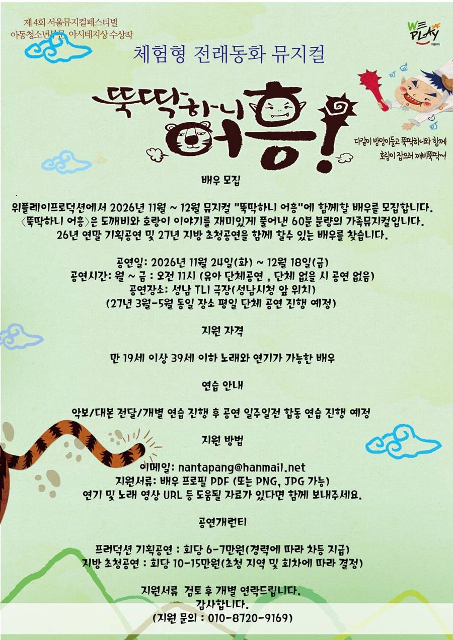 전래동화 뮤지컬 [뚝딱하니 어흥] 배우 모집