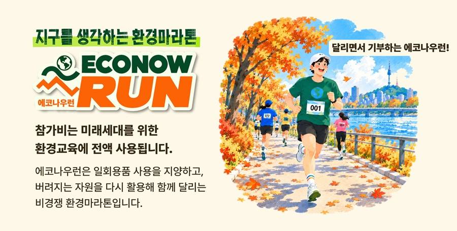 2026 에코나우런