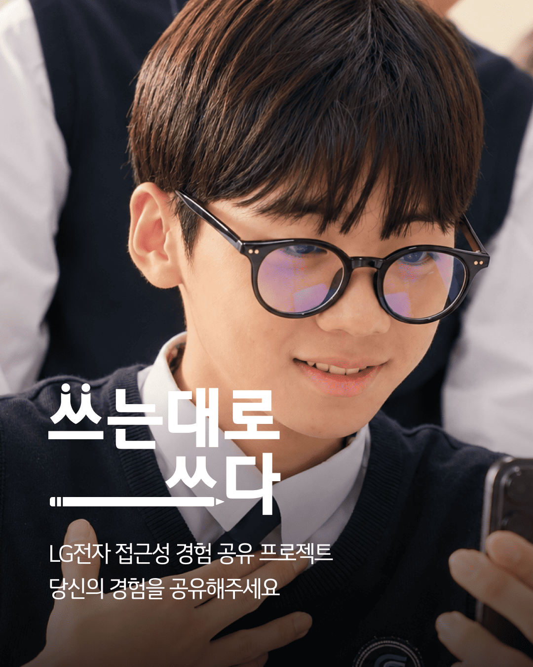 [LG전자] 장애 대학생 여러분의 일상 경험을 들려주세요 – 쓰는 대로 쓰다