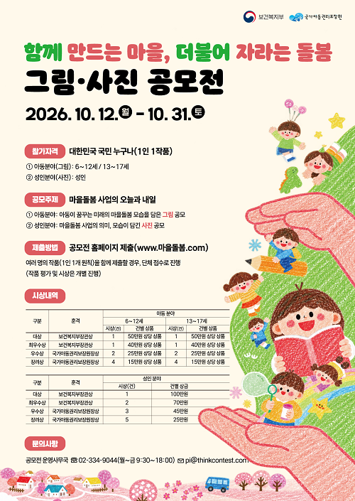 함께 만드는 마을, 더불어 자라는 돌봄 그림 사진 공모전(~10/31)