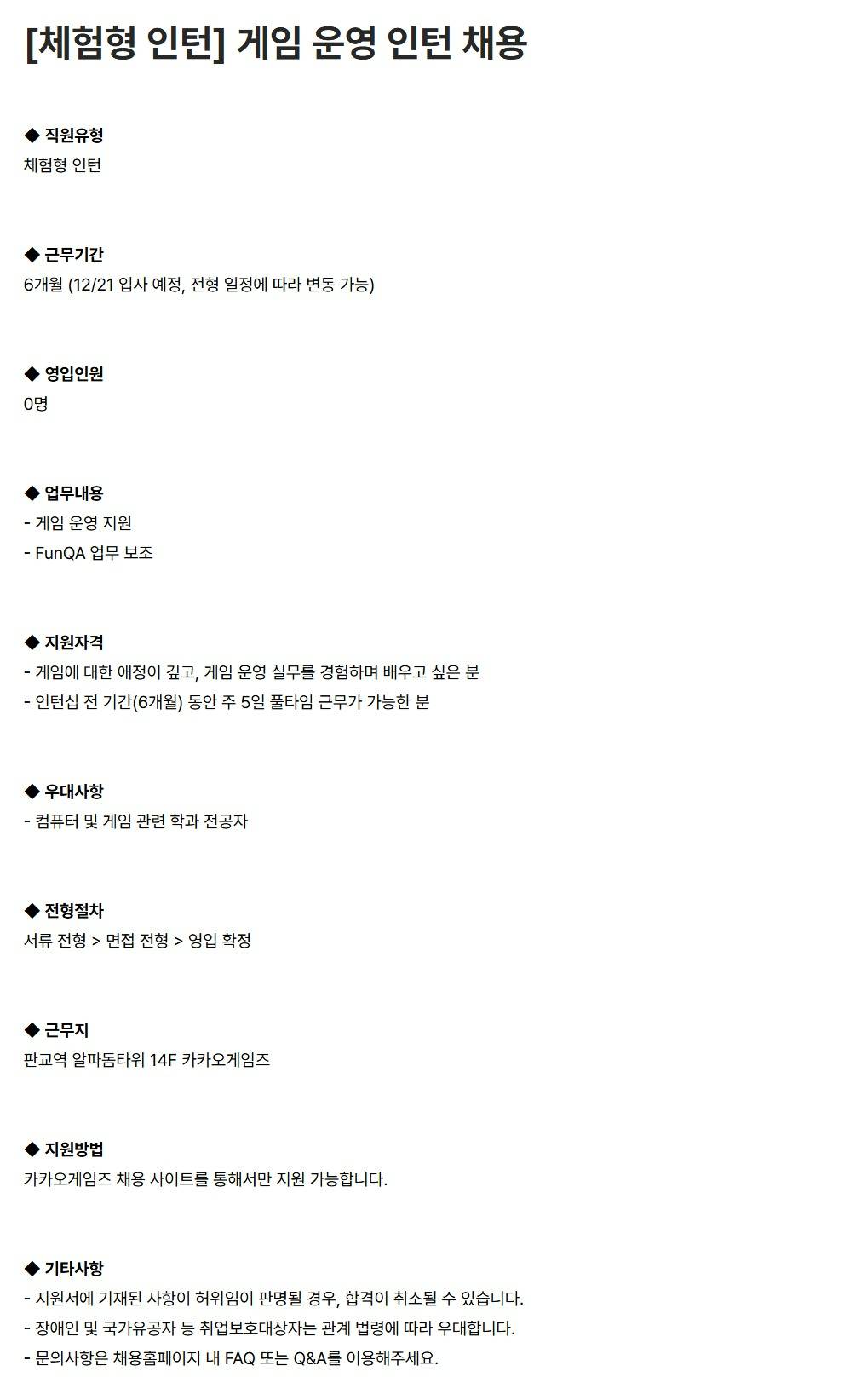 [카카오게임즈] [체험형 인턴] 게임 운영 인턴 채용
