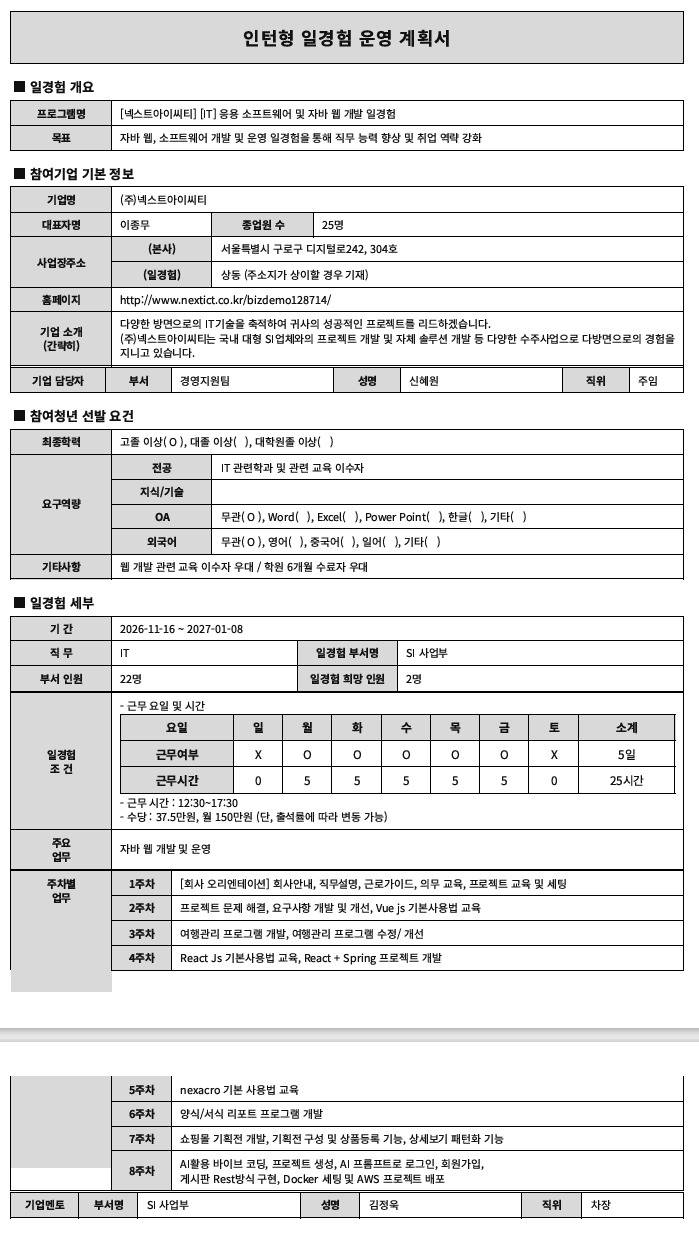 [넥스트아이씨티] [IT] 응용 소프트웨어 및 자바 웹 개발 일경험