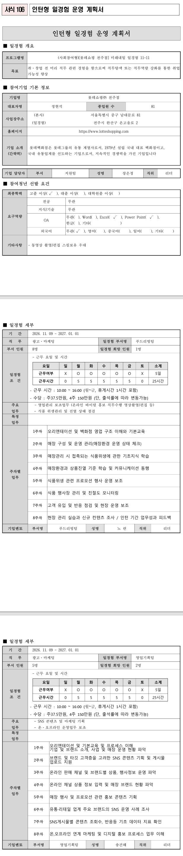 [롯데쇼핑 전주점] 미래내일 일경험 11-11 (사회참여형)