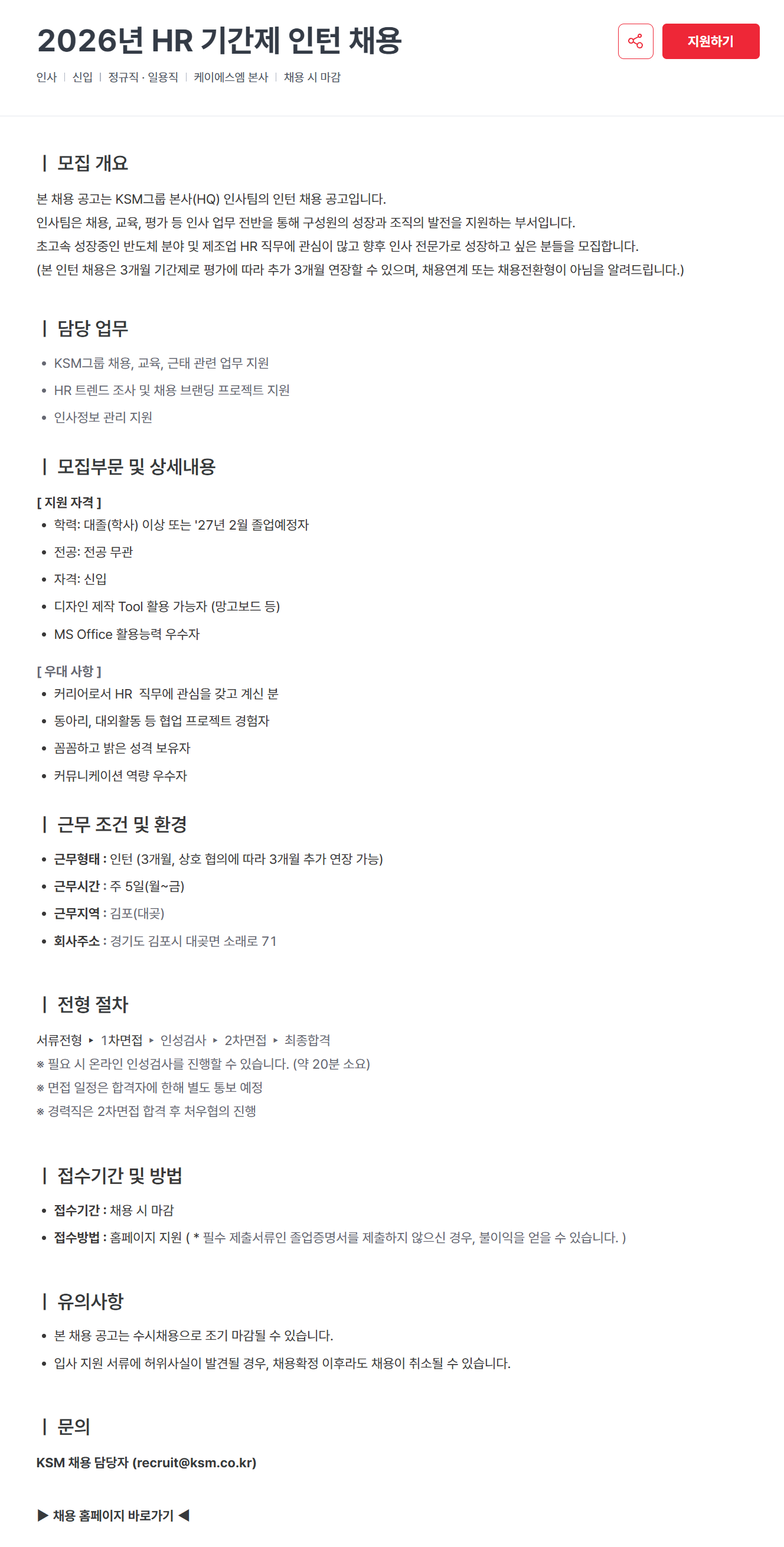 [KSM] 2026년 HR 기간제 인턴 채용