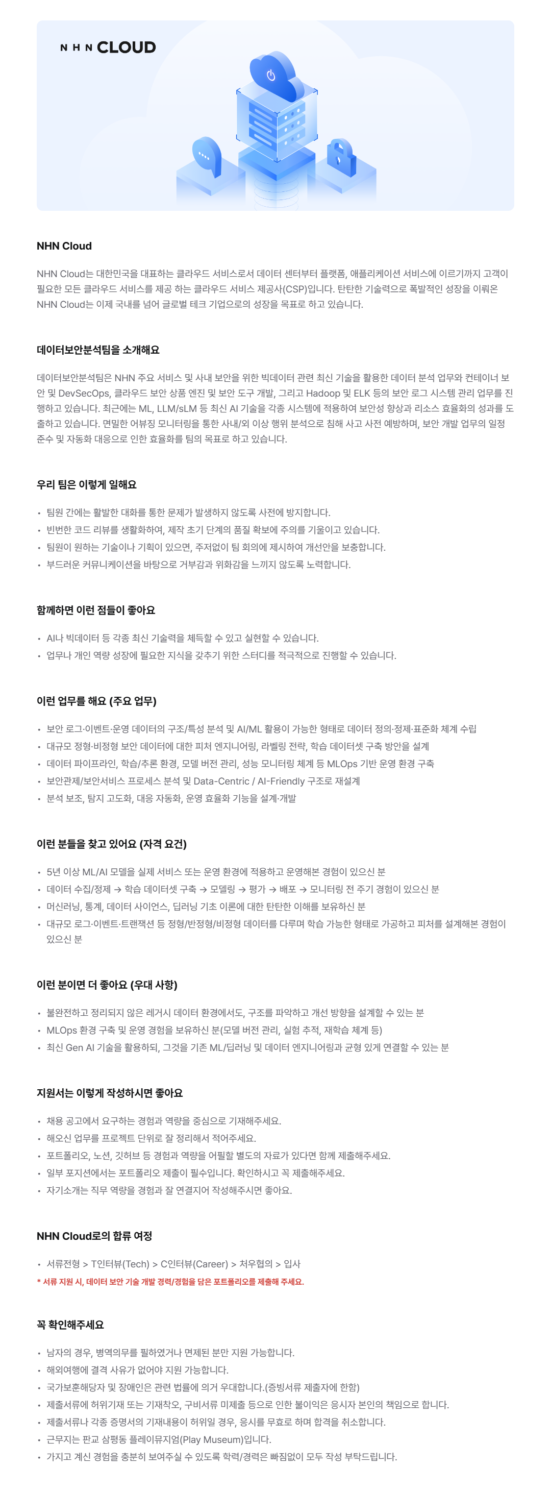 [NHN Cloud] 보안 AI엔지니어