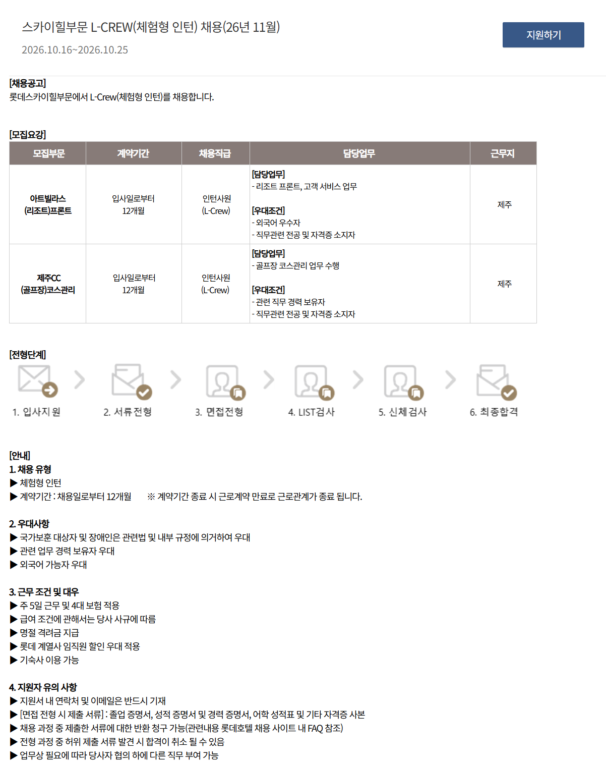 [호텔롯데] 스카이힐부문 L-CREW(체험형 인턴) 채용(26년 11월)