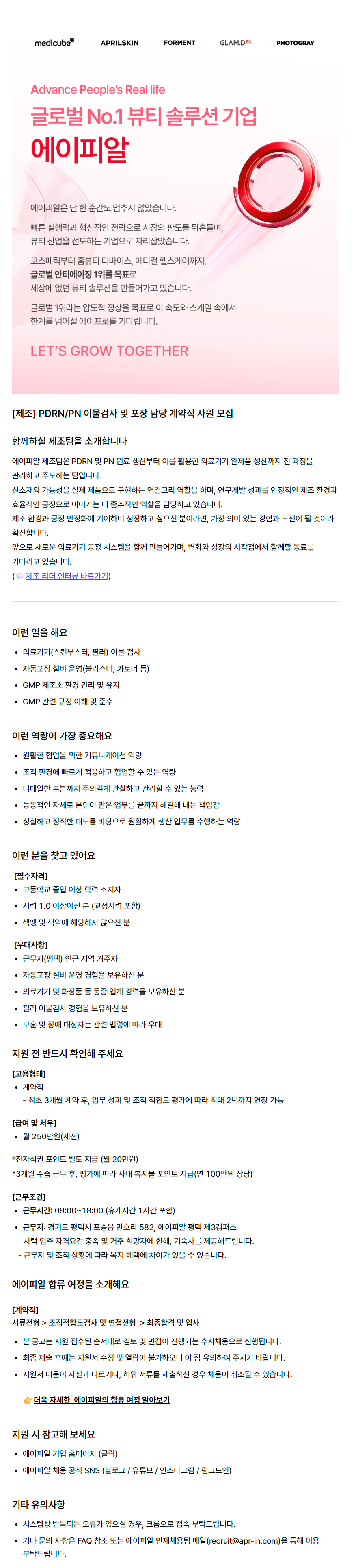 [제조] PDRN/PN 이물검사 및 포장 담당 계약직 사원 모집