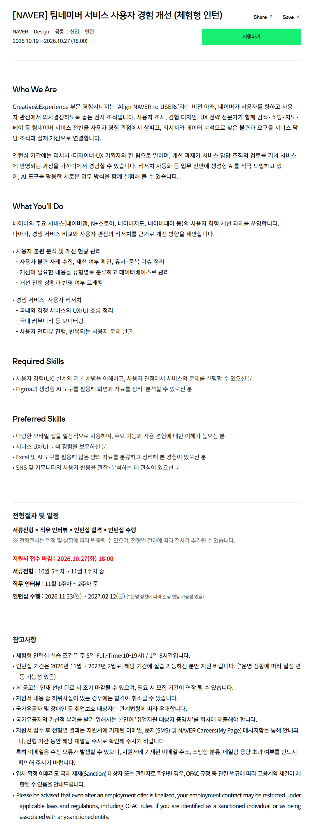 [네이버] 팀네이버 서비스 사용자 경험 개선 (체험형 인턴)