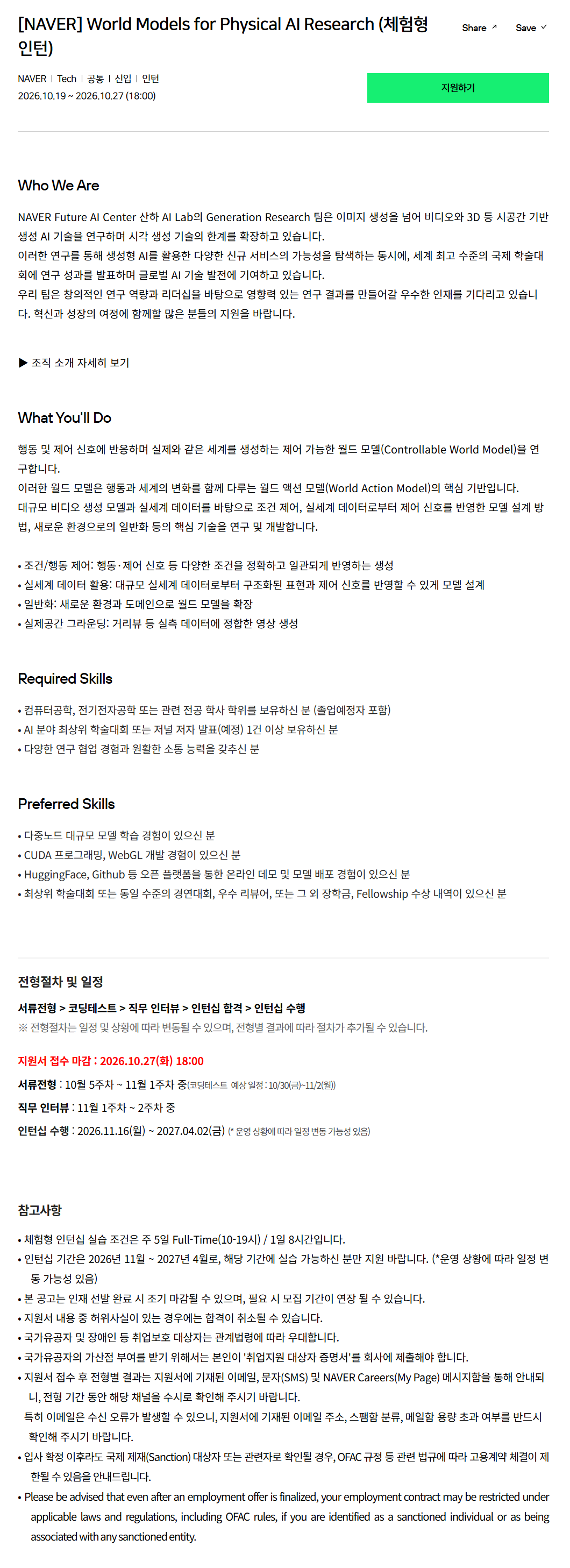 [네이버] World Models for Physical AI Research (체험형 인턴)