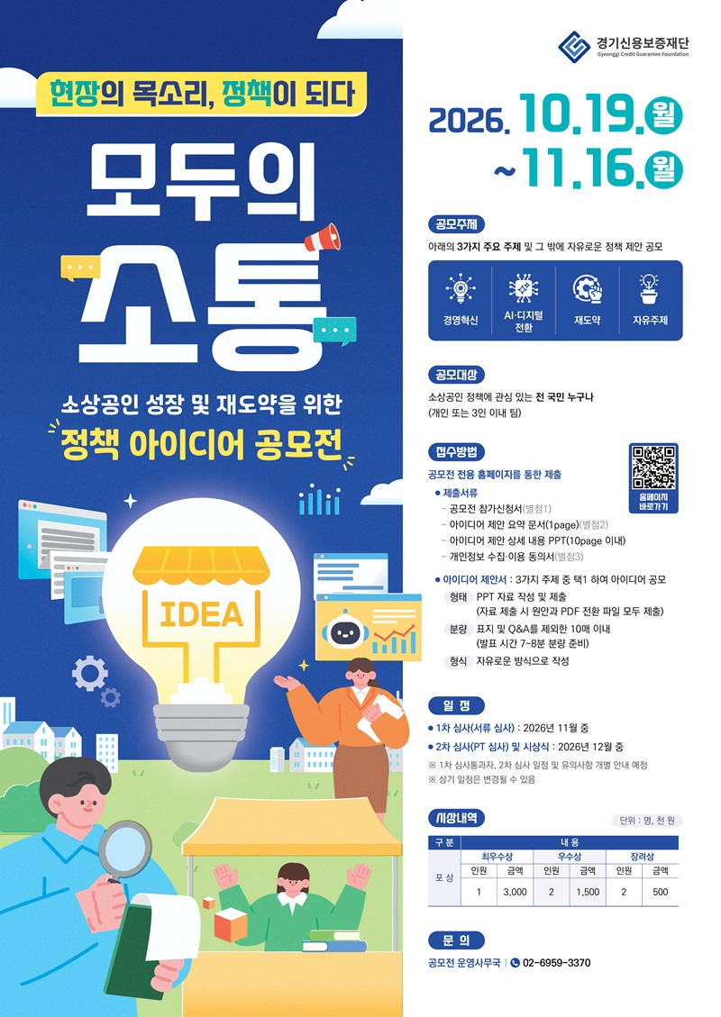 「모두의 소통」 소상공인 성장 및 재도약을 위한 정책 아이디어 공모전