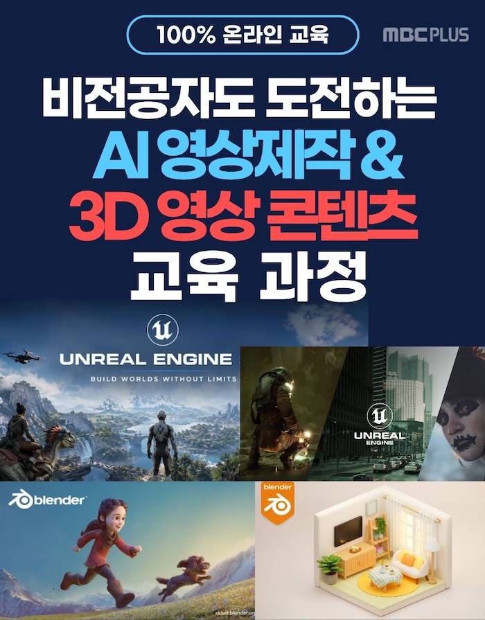 [MBC플러스] 비전공자도 도전하는 AI 영상제작 & 3D 영상 콘텐츠 교육 과정