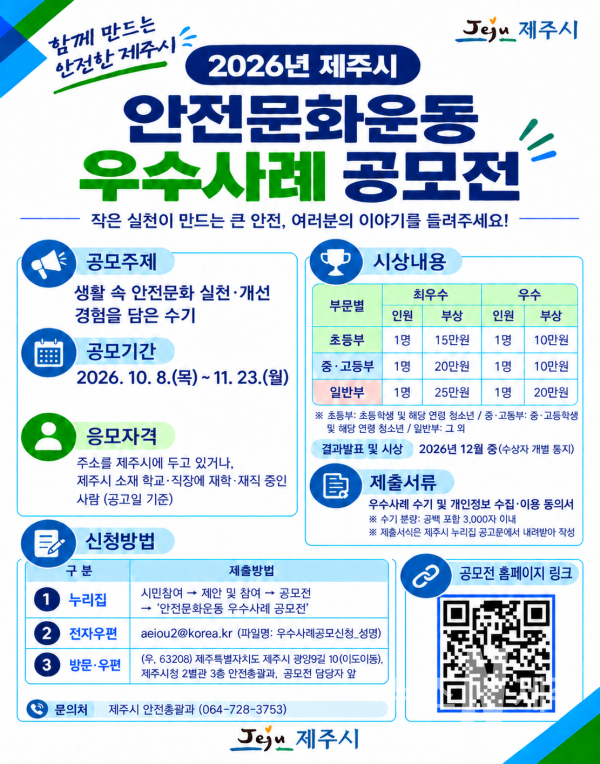 2026년 제주시 생활 속 안전문화운동 우수사례 공모전