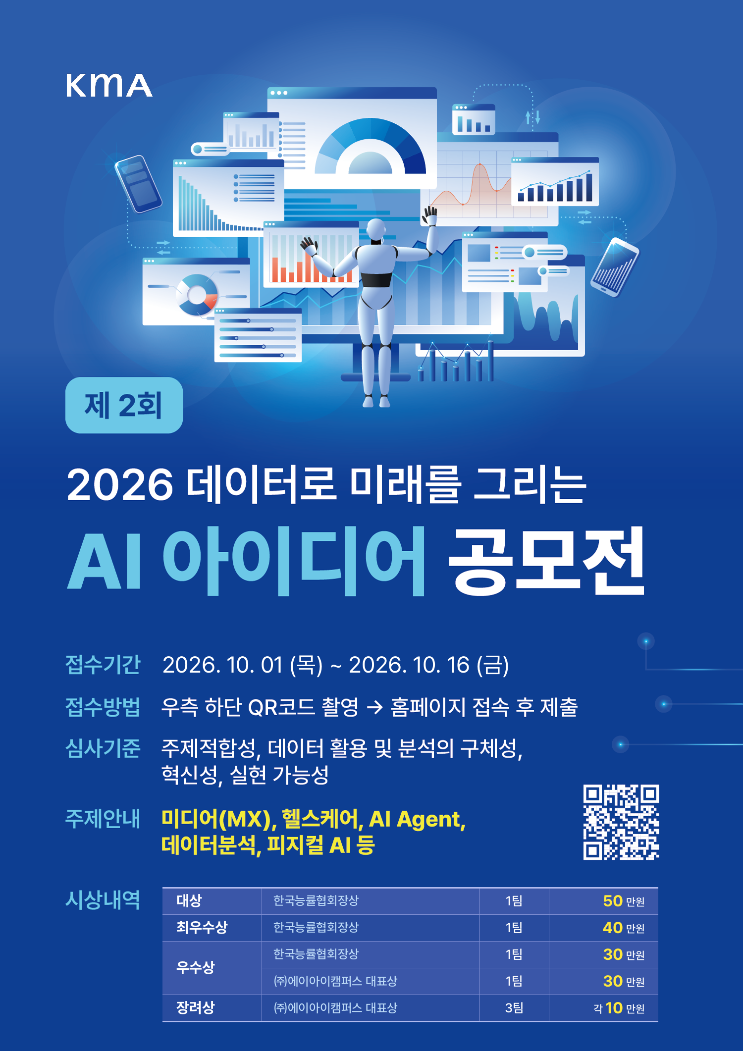 2026 제 2회 데이터로 미래를 그리는 AI 아이디어 공모전