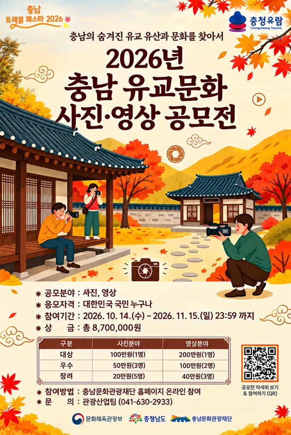 [문화체육관광부] 2026년 충남 유교문화 사진·영상 공모전