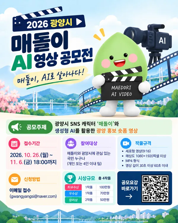 [광양시] 2026 광양시 매돌이 AI 영상 공모전 – 매돌이, AI로 살아나다!
