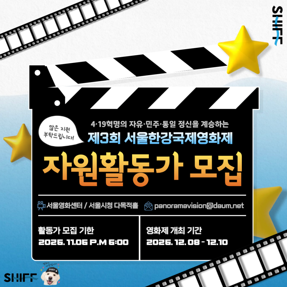 [서울한강국제영화제] 제3회 서울한강국제영화제 자원활동가 모집