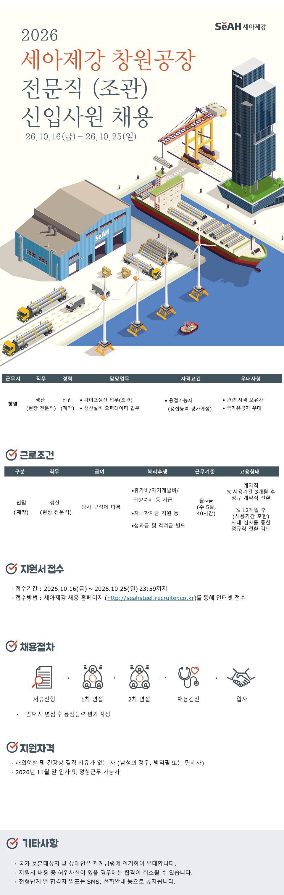 [세아제강] 창원공장 전문직(조관) 신입채용