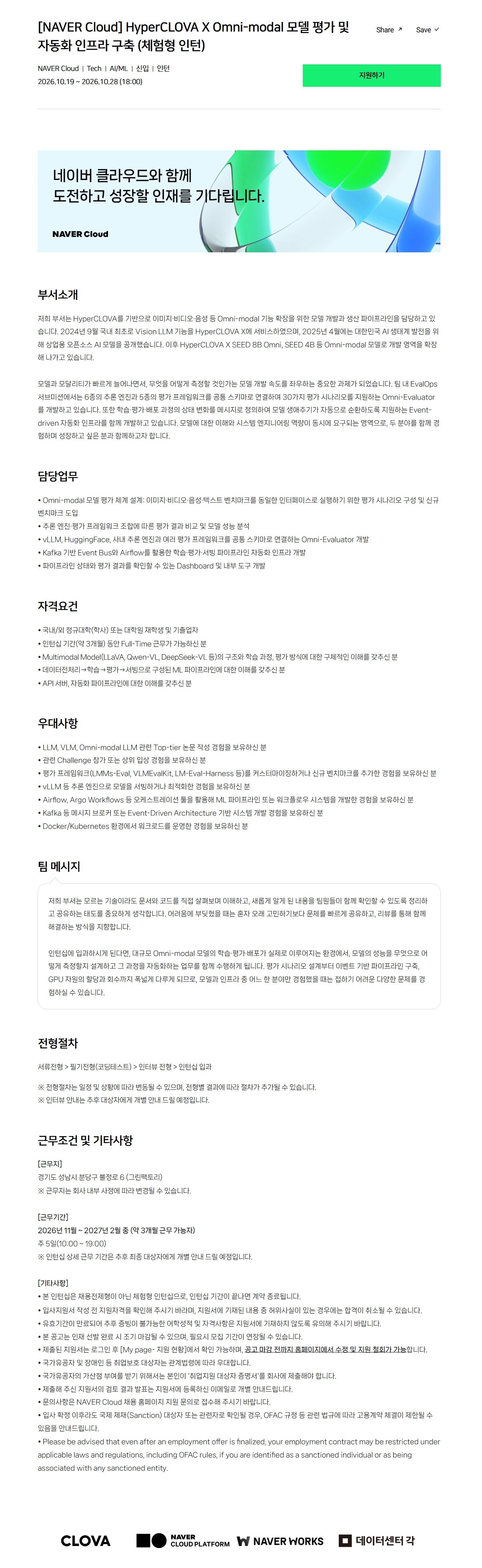 [NAVER Cloud] HyperCLOVA X Omni-modal 모델 평가 및 자동화 인프라 구축 (체험형 인턴)