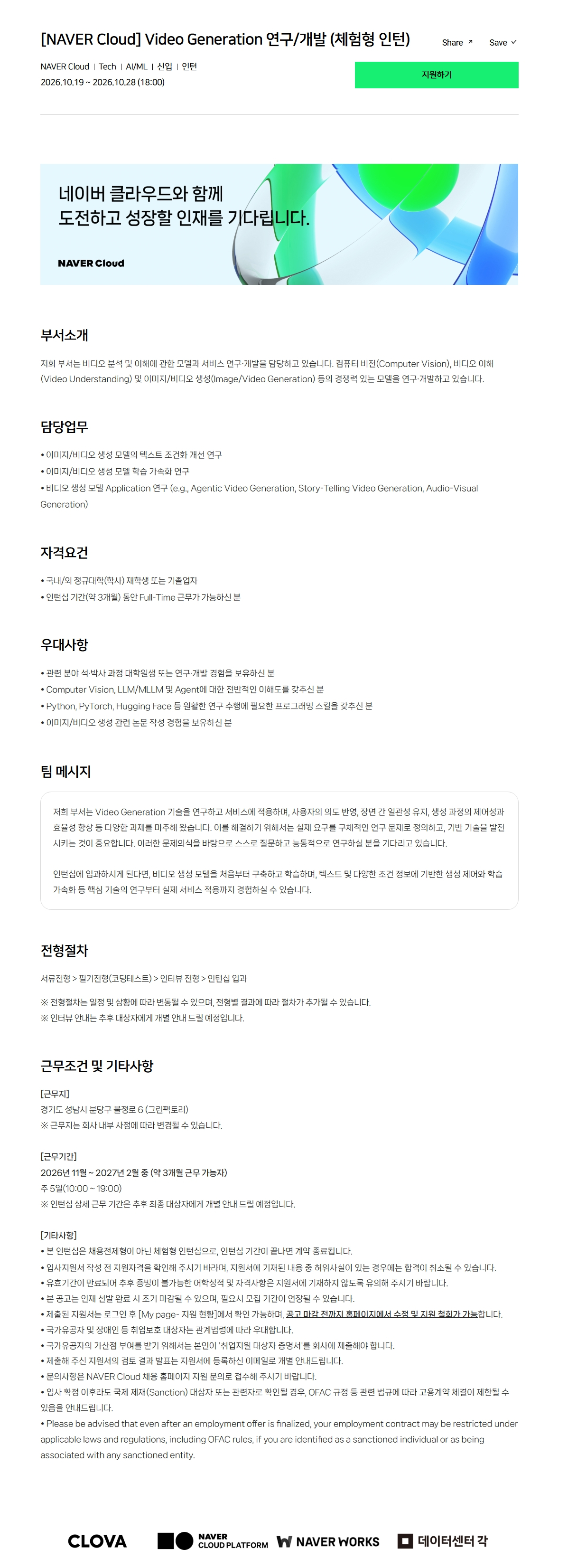 [NAVER Cloud] Video Generation 연구/개발 (체험형 인턴)