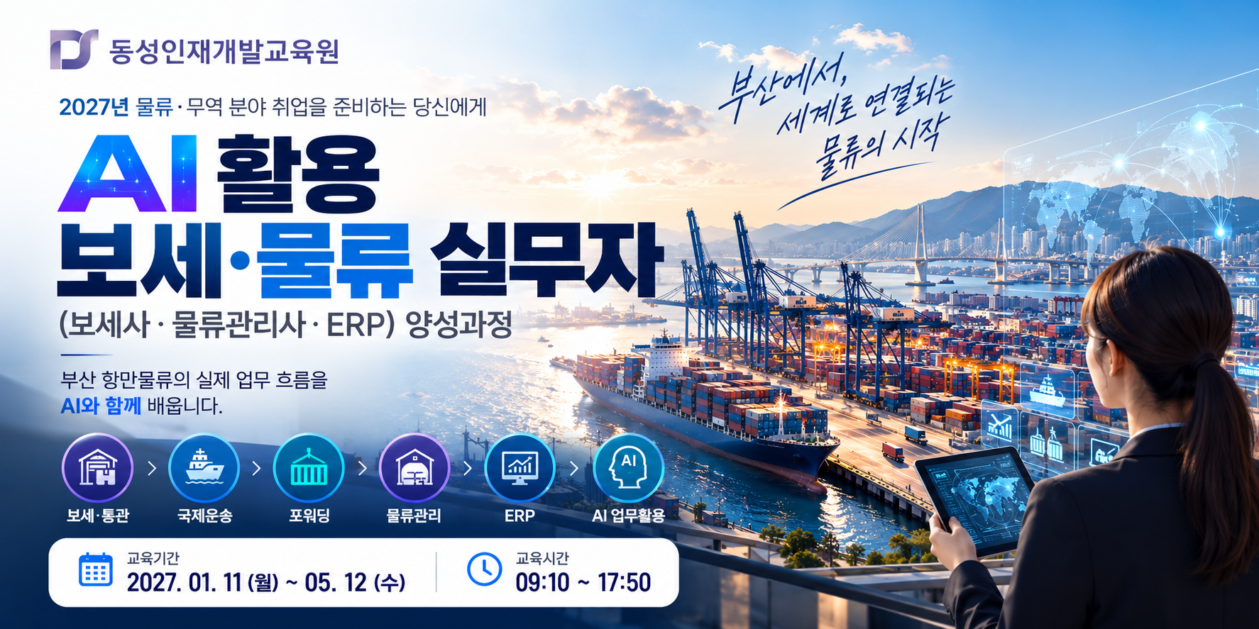 [물류·무역 취업 준비] AI 활용 보세 물류 실무자 교육생 모집