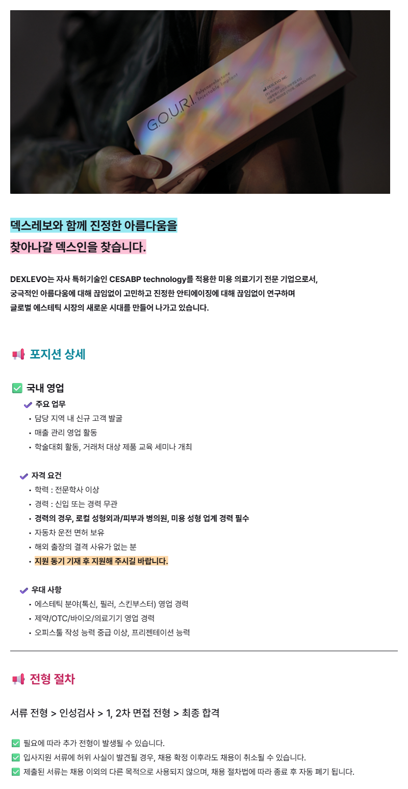 메디컬 에스테틱(필러/스킨부스터) 국내영업 신입 및 경력