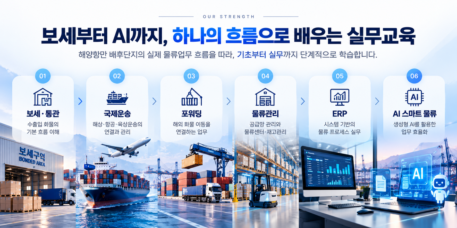 [물류·무역 취업 준비] AI 활용 보세 물류 실무자 교육생 모집
