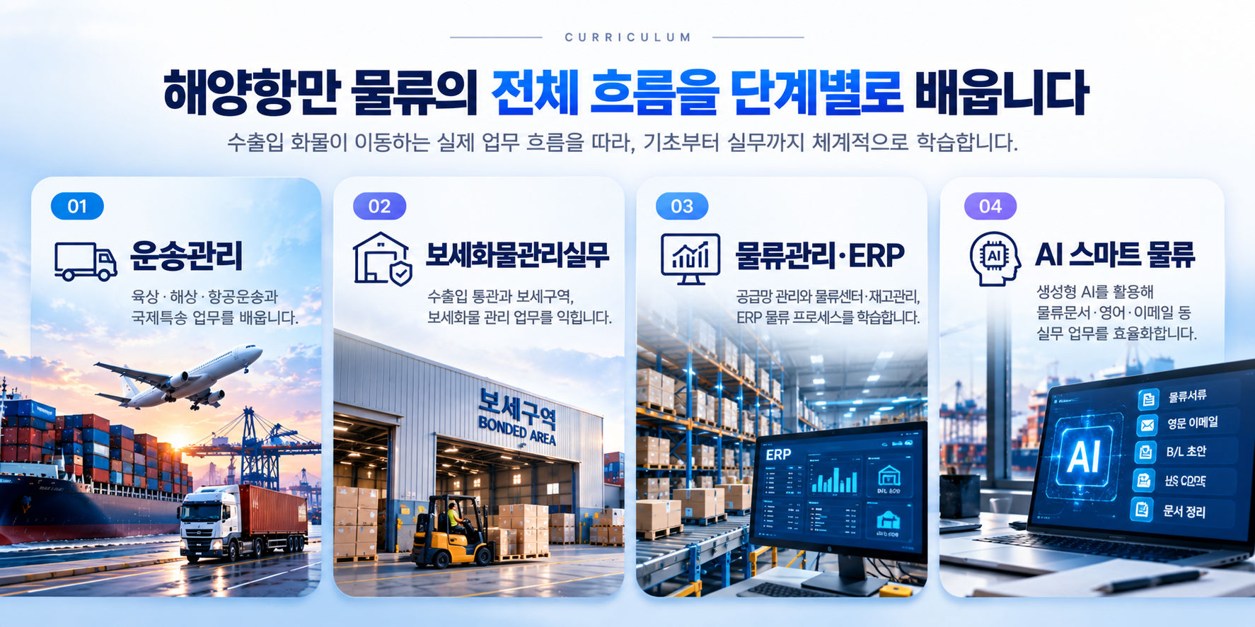 [물류·무역 취업 준비] AI 활용 보세 물류 실무자 교육생 모집