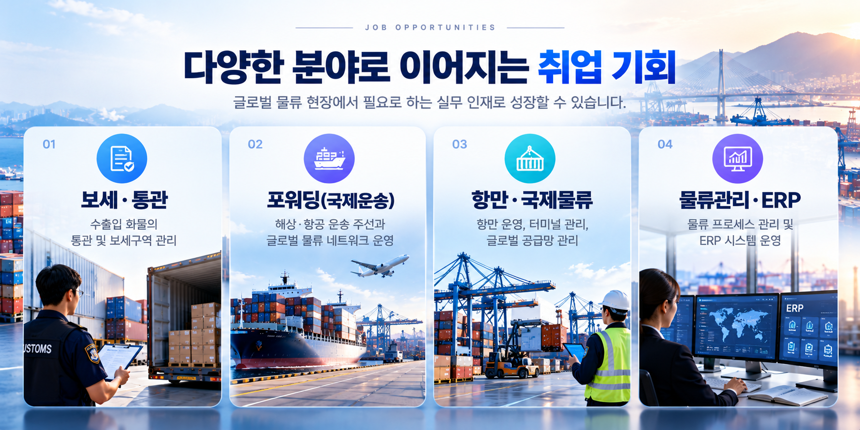 [물류·무역 취업 준비] AI 활용 보세 물류 실무자 교육생 모집