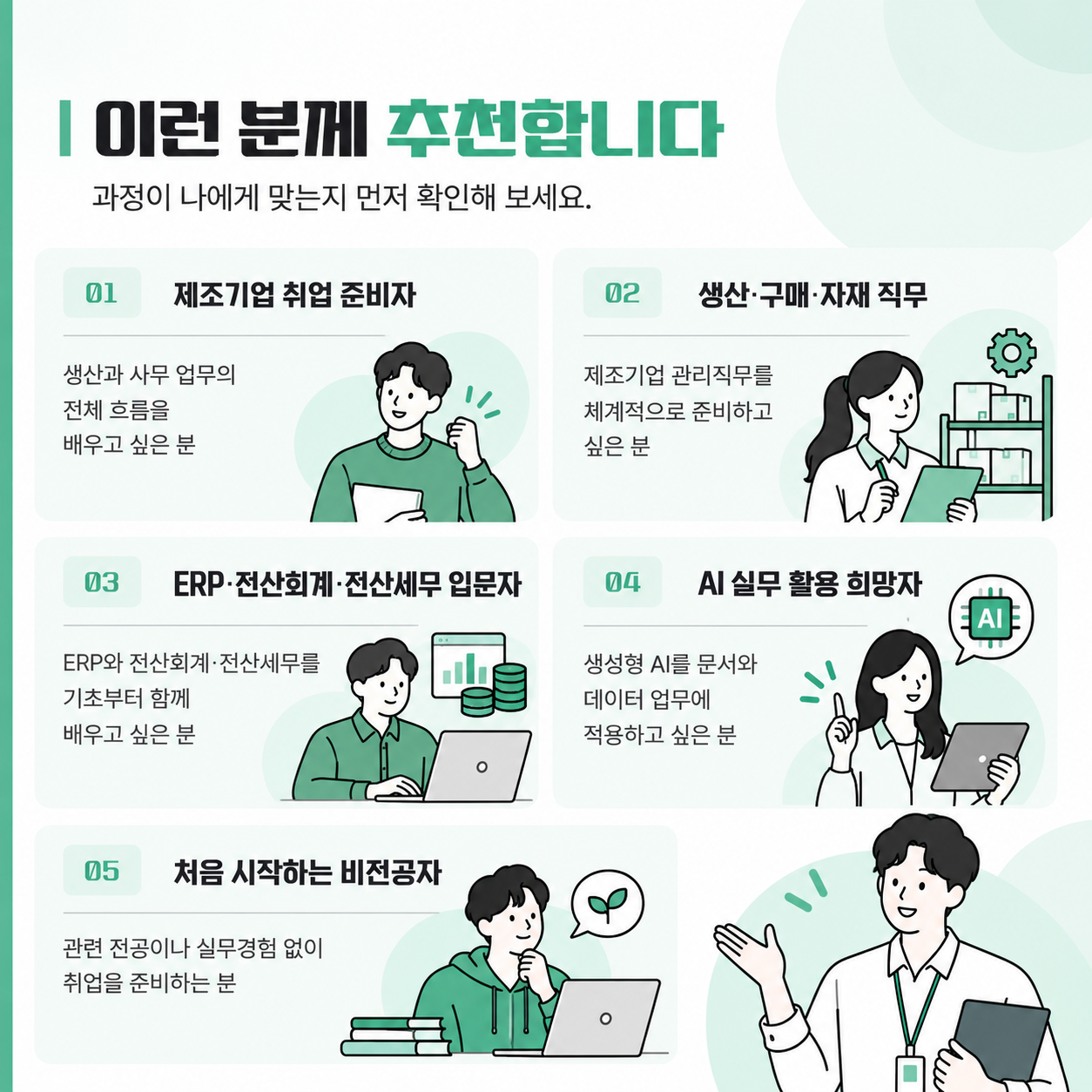 [ERP·회계 취업 준비] AI 기반 MES·ERP 운영실무 교육생 모집