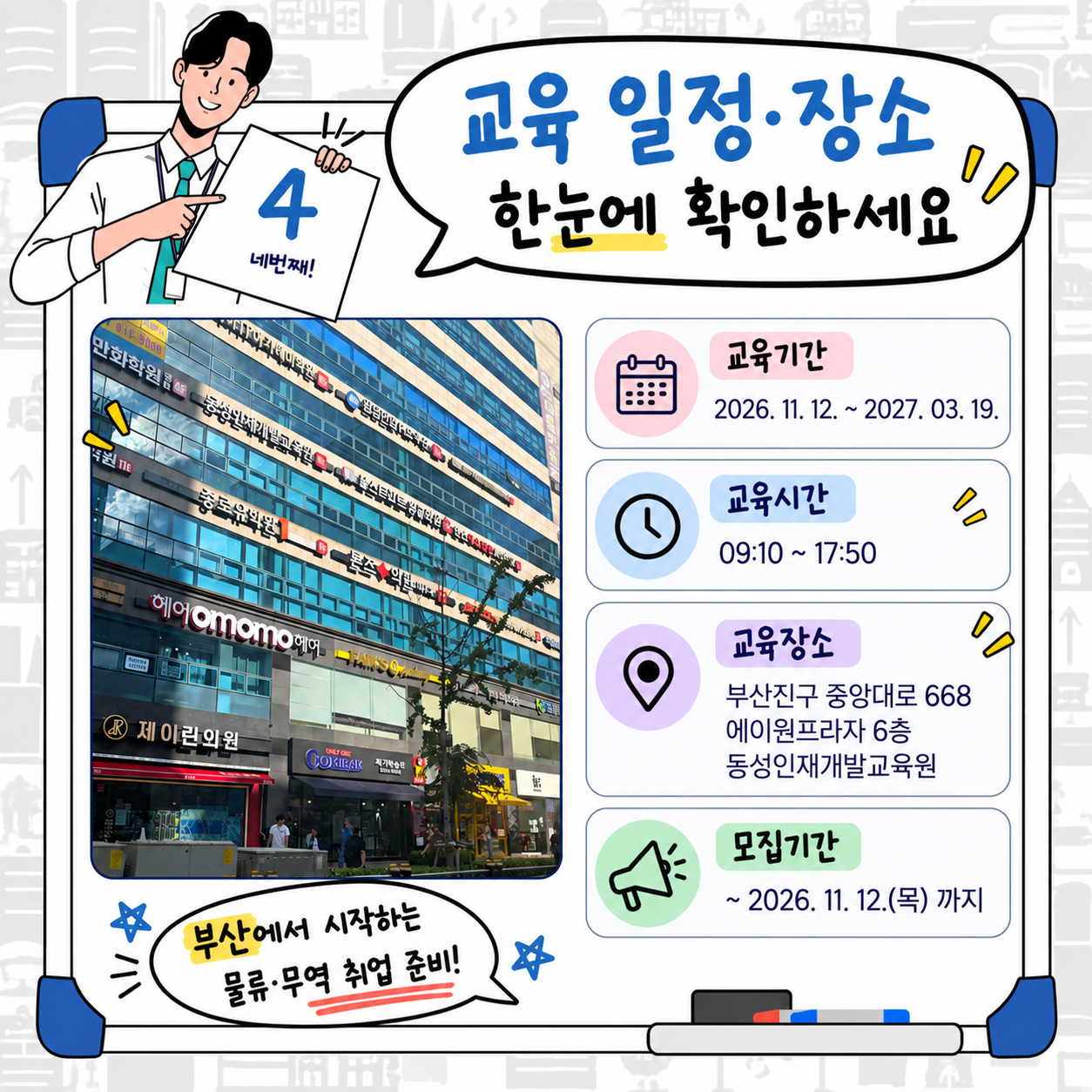 [부산 물류·무역 취업] AI 기반 트라이포트 실무 교육생 모집