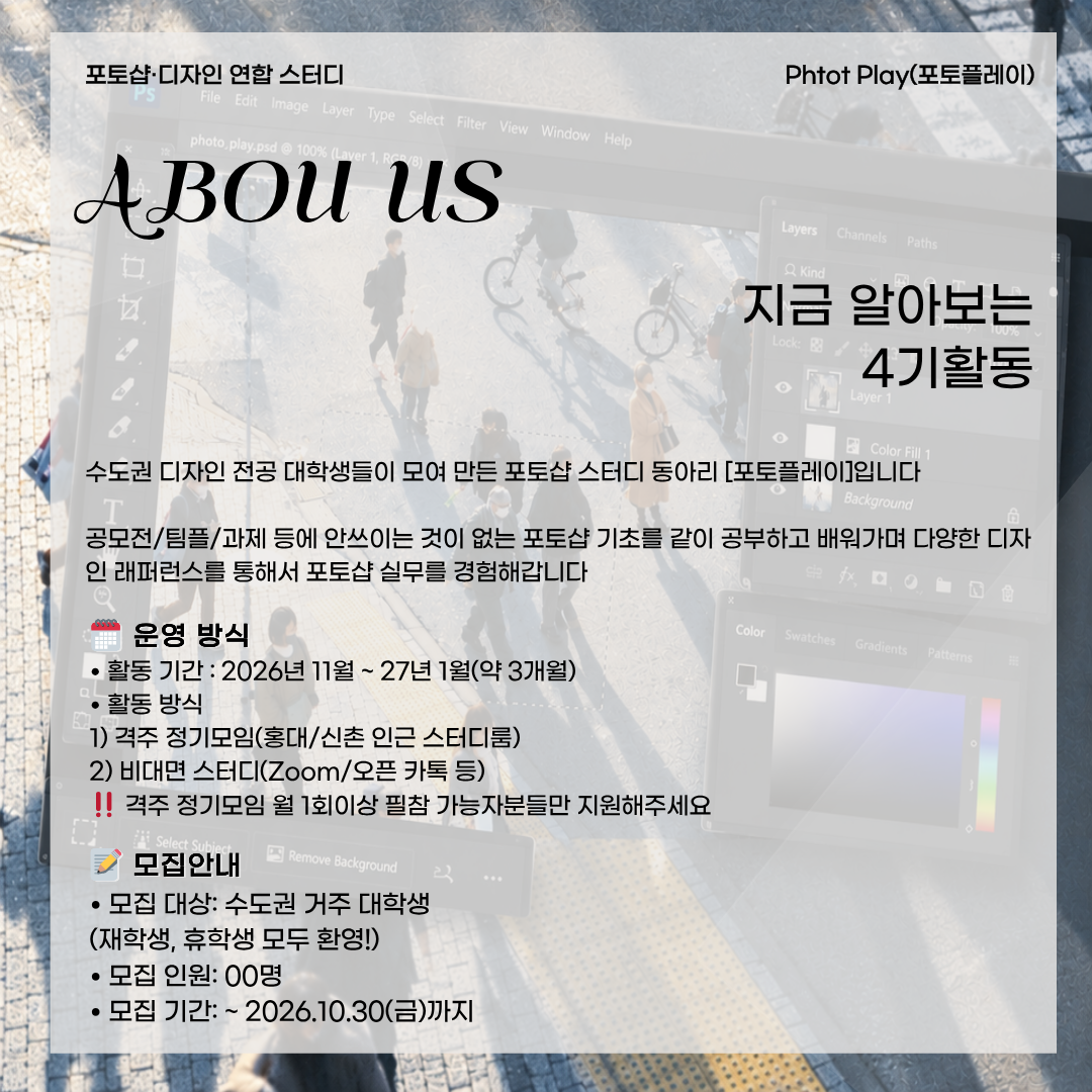 [포토플레이 4기] 포토샵·디자인 연합 스터디 신규 스터디원 모집합니다