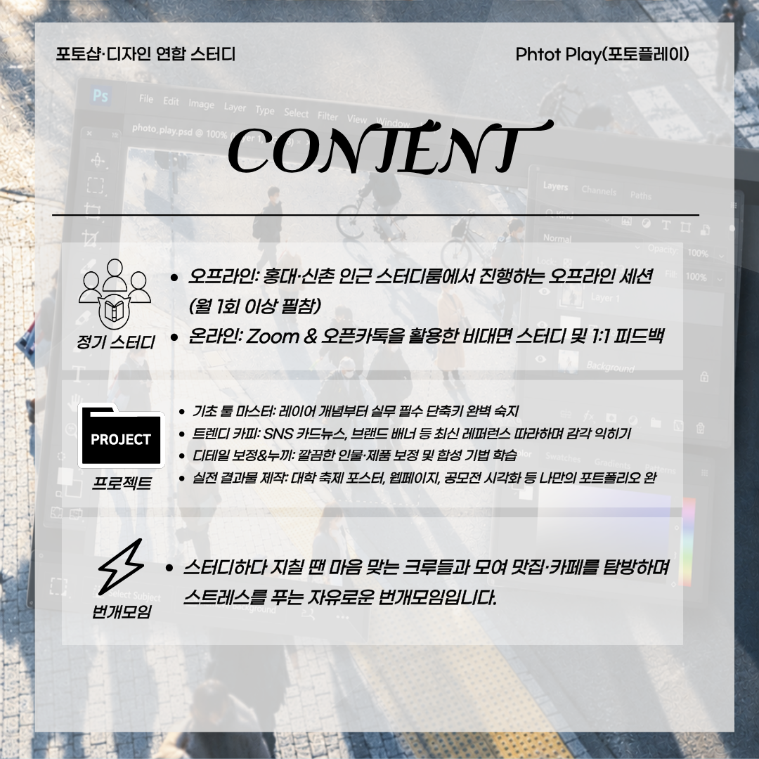 [포토플레이 4기] 포토샵·디자인 연합 스터디 신규 스터디원 모집합니다