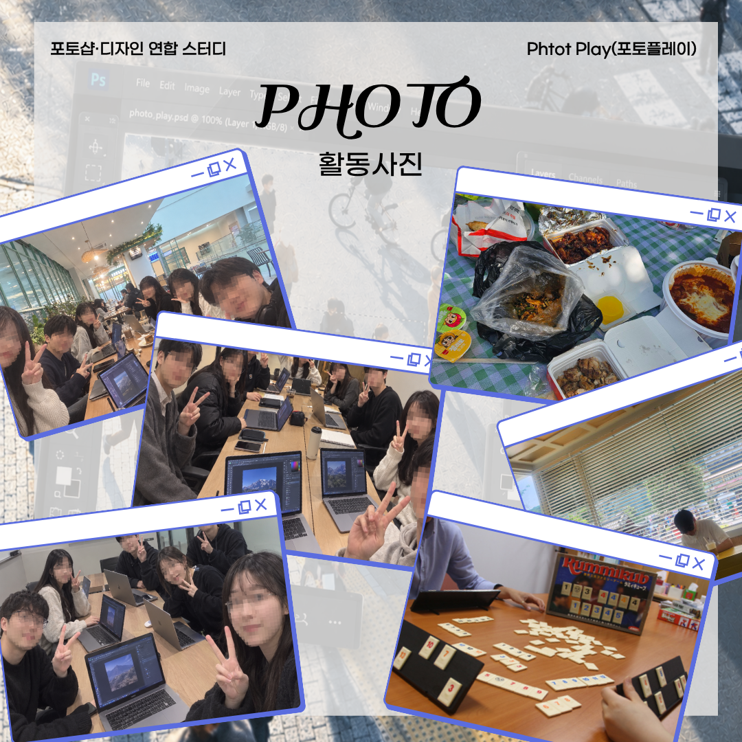 [포토플레이 4기] 포토샵·디자인 연합 스터디 신규 스터디원 모집합니다