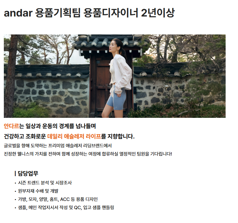 andar 용품기획팀 용품디자이너 2년이상 채용