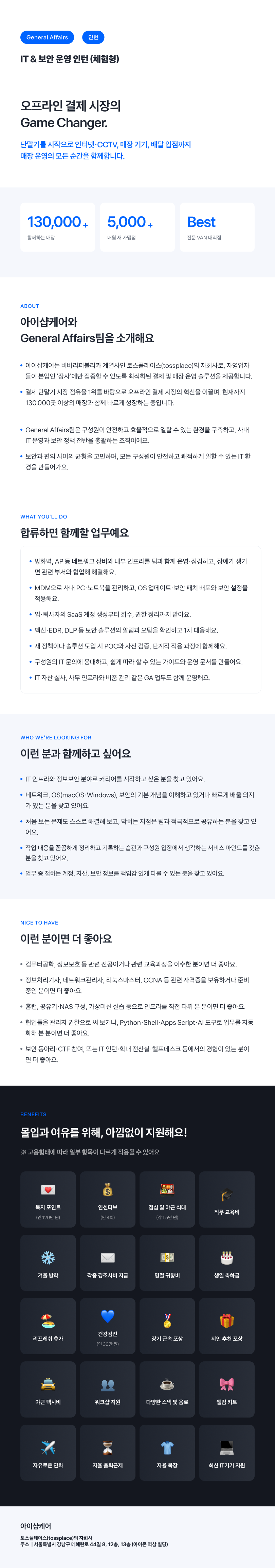 [토스플레이스 자회사/iShopCARE] General Affairs팀 IT&보안 운영 인턴