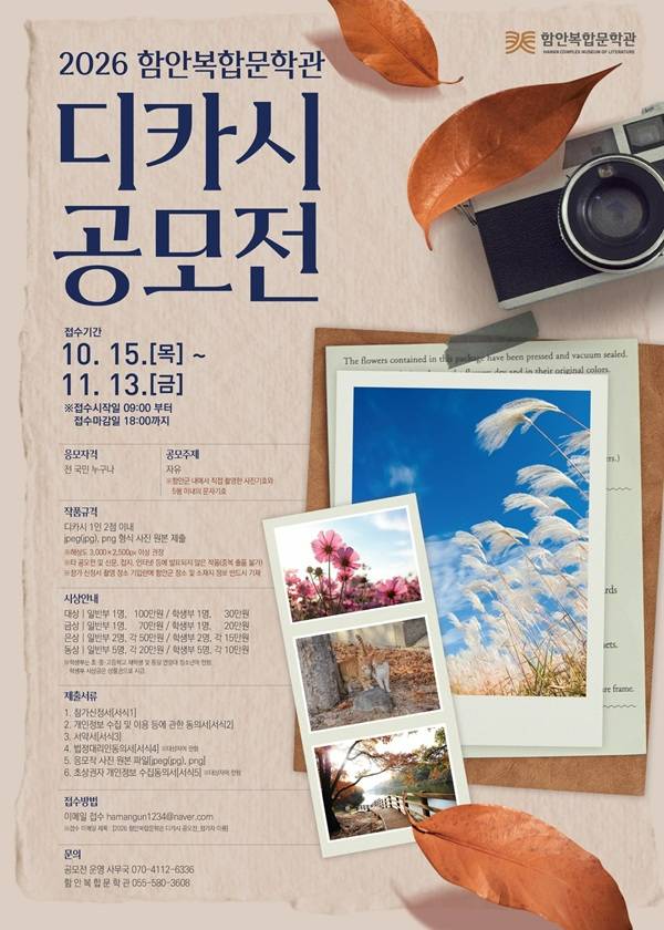 2026 함안복합문학관 디카시 공모전