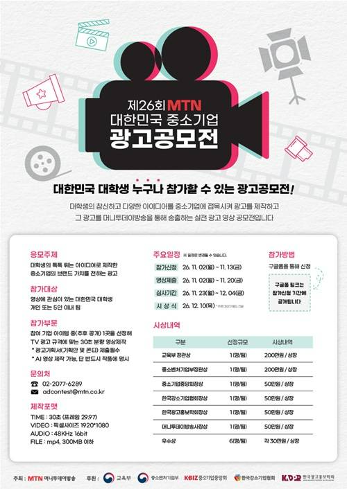 2026 MTN 대한민국 중소기업 광고 공모전