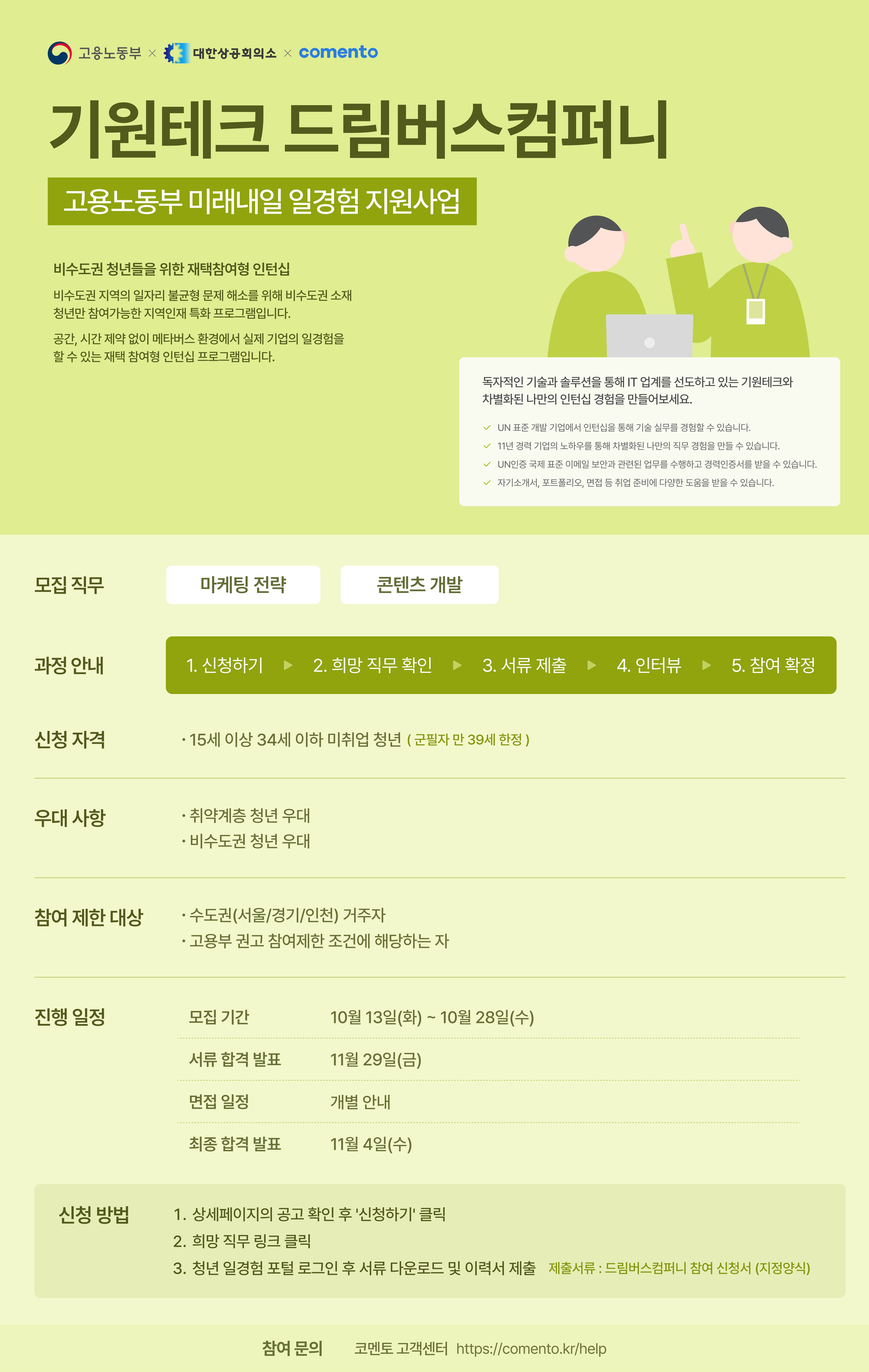[기원테크 드림버스컴퍼니] 재택참여형 인턴 대규모 모집!
