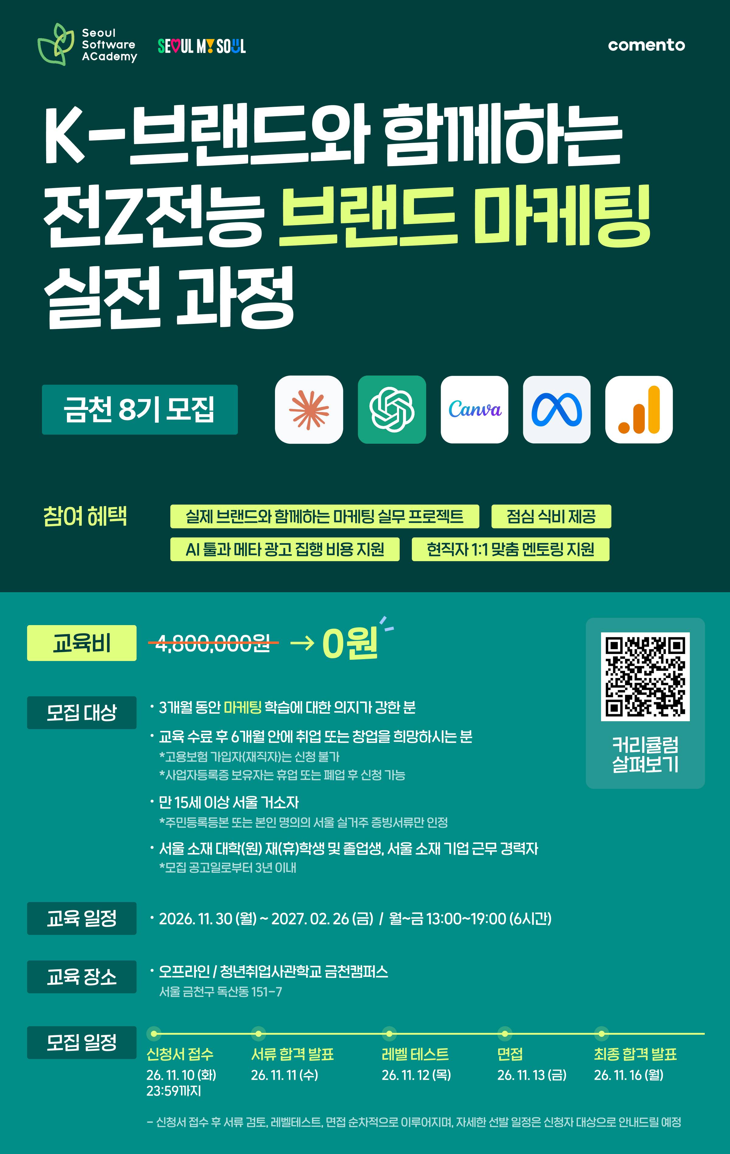[새싹(SeSAC) X 코멘토] 금천8기 <전Z전능 브랜드 마케팅 실전 과정> 모집 중!