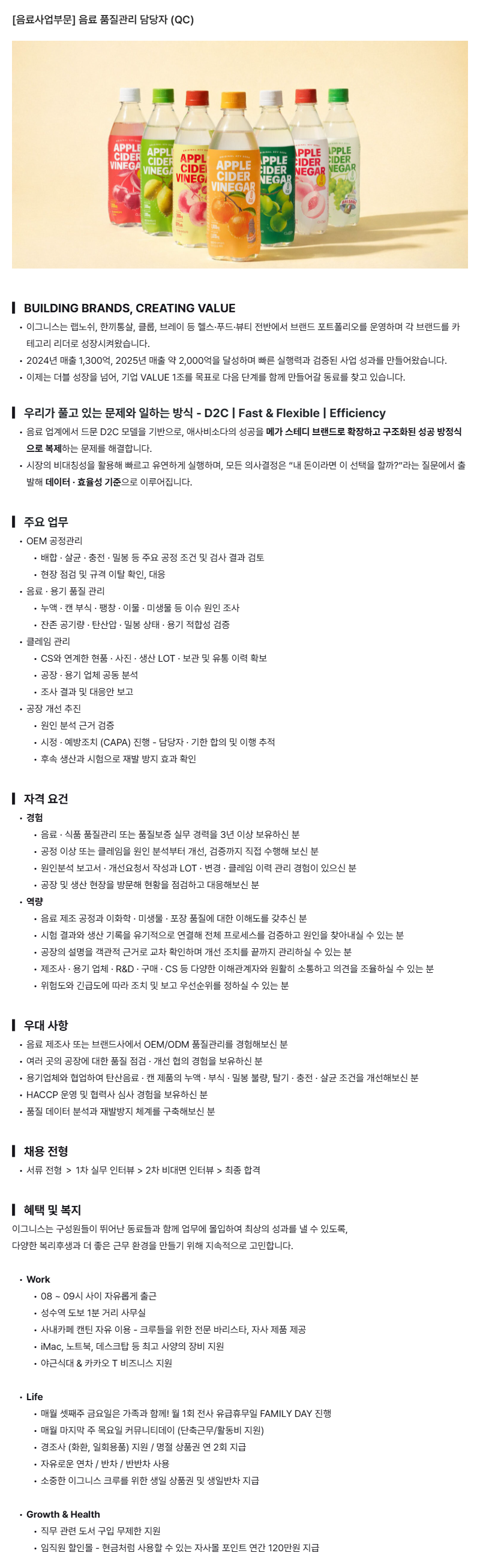 [이그니스] 음료 품질관리 담당자 (QC, 3년 이상)