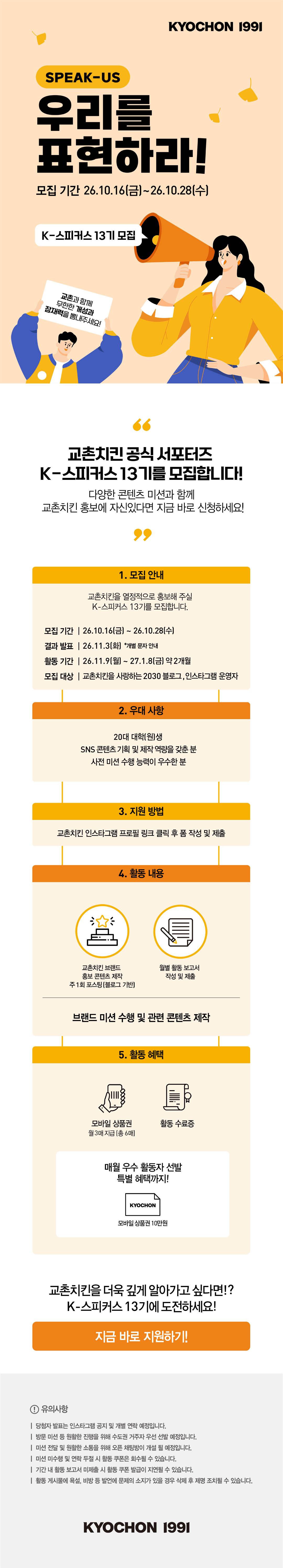 교촌치킨 서포터즈 K-스피커스 13기 모집