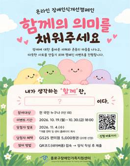 온라인 장애인식개선 캠페인 함께의 의미를 채워주세요