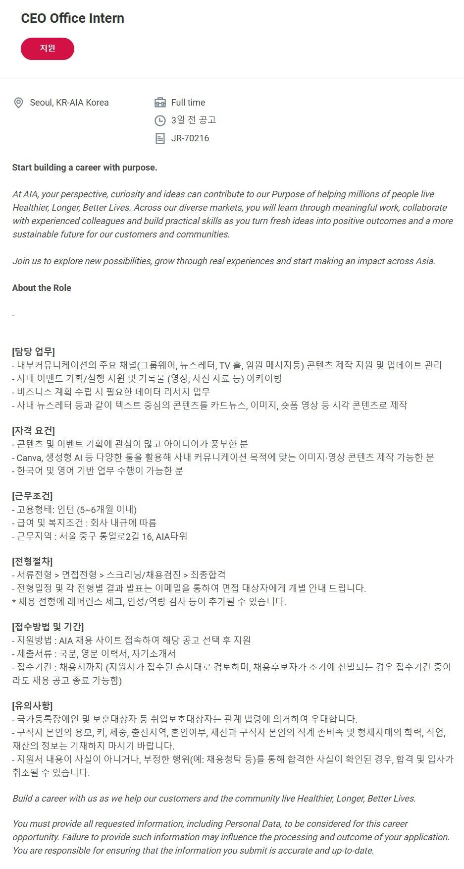 [에이아이에이생명보험] CEO Office Intern