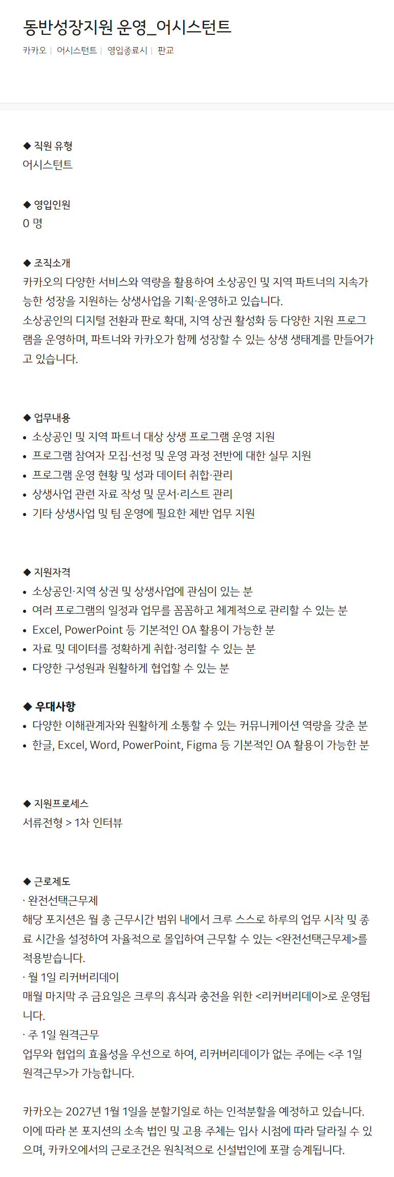 [카카오] 동반성장지원 운영_어시스턴트