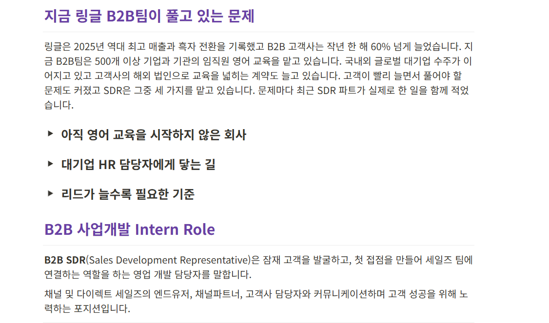[링글] [전환형 인턴] B2B 사업개발 - SDR(영업 확장)