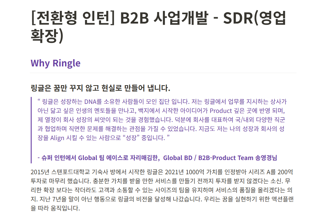 [링글] [전환형 인턴] B2B 사업개발 - SDR(영업 확장)